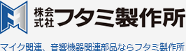 マイク関連、音響機器関連部品ならフタミ製作所