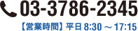 03-3786-2345 【営業時間】平日8:30～17:15