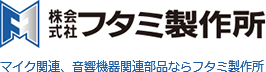 マイク関連、音響機器関連部品ならフタミ製作所