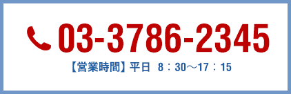 03-3786-2345【営業時間】平日8:30～17:15