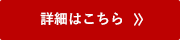 詳細はこちら