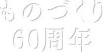 ものづくり60周年