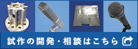 技術・加工紹介はこちら