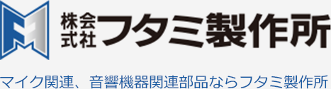 マイク関連、音響機器関連部品ならフタミ製作所