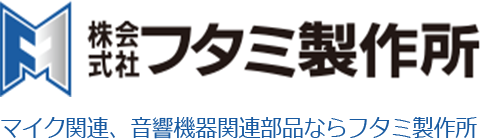 マイク関連、音響機器関連部品ならフタミ製作所
