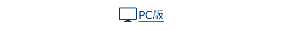 PC版