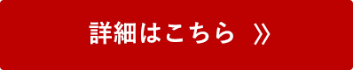 詳細はこちら