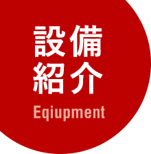 設備 紹介