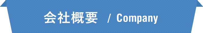 会社概要
