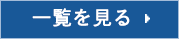 一覧を見る
